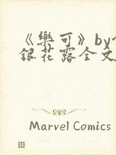 《乐可》by金银花露全文免费阅读