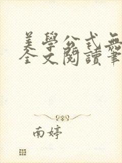 美学公式无删减全文阅读笔趣阁