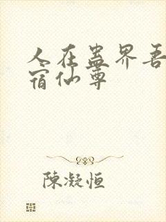 人在蛊界吾妻星宿仙尊