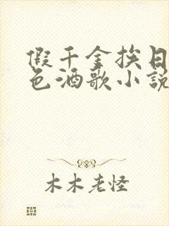 假千金挨日记暮色酒歌小说免费