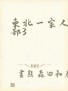 东北一家人第一部3