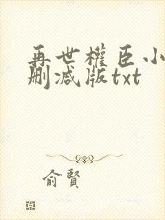 再世权臣小说未删减版txt