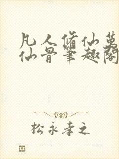 凡人修仙万尸铸仙骨笔趣阁