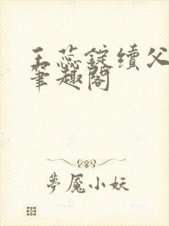 王蕊锭续父小说笔趣阁