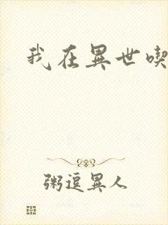 我在异世吃软饭