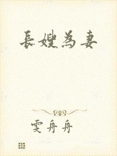 长嫂为妻