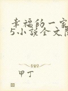 幸福的一家1一5小说全文阅读