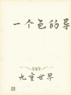 一个色的导航封面