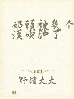 奶头被几个流浪汉吃肿了