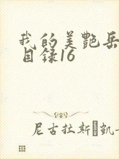 我的美艳岳全文目录16