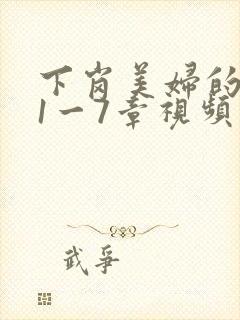 下岗美妇的肉唇1一7章视频