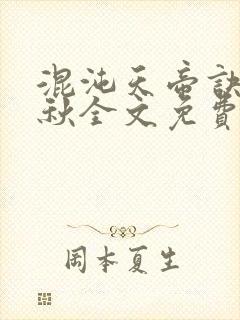 混沌天帝诀楚剑秋全文免费阅读封面