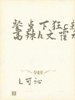 餐桌下狂c亲女高辣h文霍水封面