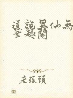 道诡异仙无弹窗笔趣阁