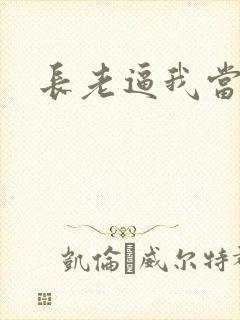 长老逼我当天师