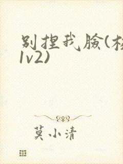 别捏我脸(校园1v2)