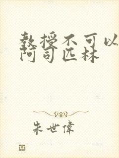 教授不可以by阿司匹林