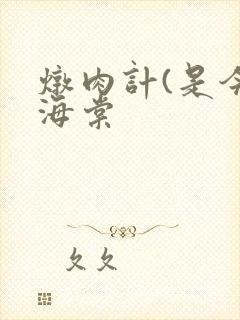 炖肉计(是今)海棠