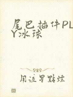 尾巴插件PLAY冰球封面