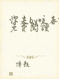 悍夫by咬春饼免费阅读