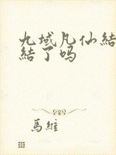 九域凡仙结局完结了吗