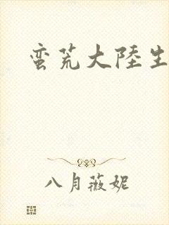 蛮荒大陆生存记