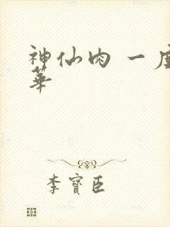 神仙肉 一度君华