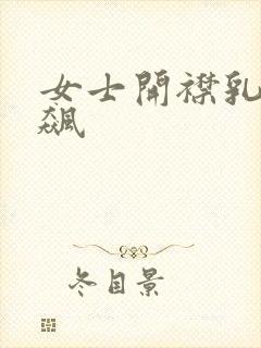 女士开襟乳液狂飙