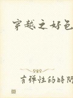 穿越之好色王妃