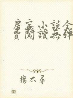 房客小说全文免费阅读无弹窗笔趣封面