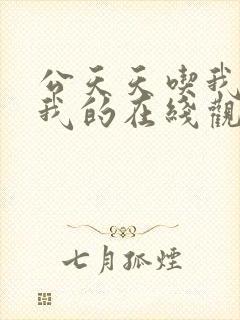 公天天吃我奶躁我的在线观看