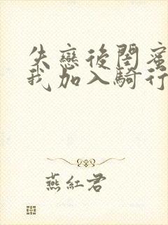 失恋后闺蜜介绍我加入骑行俱乐部