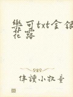 乐可txt金银花露