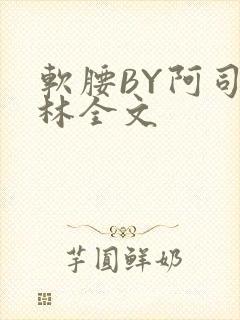 软腰BY阿司匹林全文
