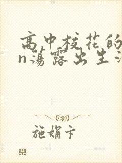 高中校花的yin荡露出生活封面