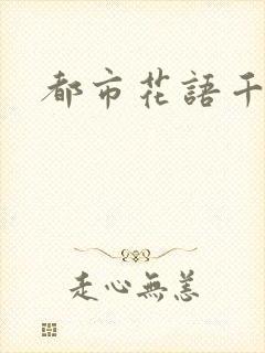 都市花语千帆