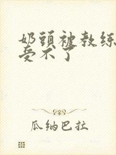 奶头被教练摸得受不了封面