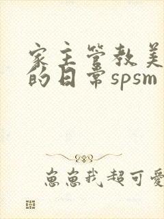 家主管教美人们的日常spsm