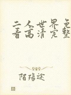 二人世界免费观看高清完整版暖爱