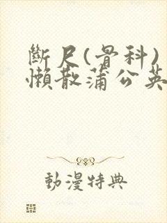 断尺(骨科) 懒散蒲公英