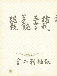 跪着 手指 调教 饶了我