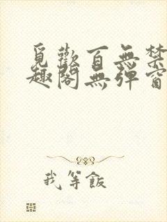 觅欢百无禁忌笔趣阁无弹窗