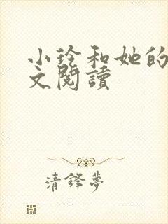 小玲和她的公全文阅读