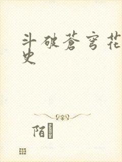 斗破苍穹花宗秘史