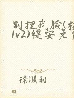 别捏我脸(校园1v2)缇安免费阅读