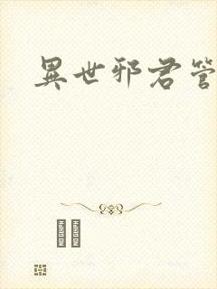 异世邪君管清寒