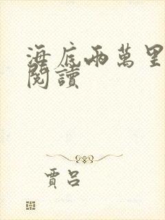 海底两万里在线阅读封面