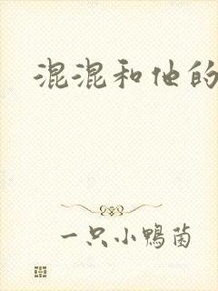 混混和他的乖乖