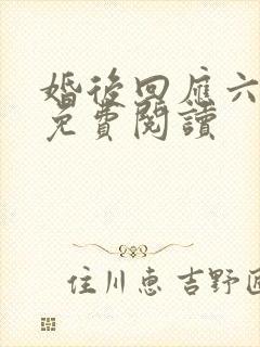 婚后回应六盲星免费阅读