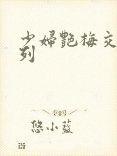 少妇艳梅交换系列